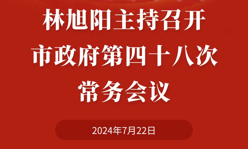 圖解：林旭陽主持召開市政府第四十八次常務會議